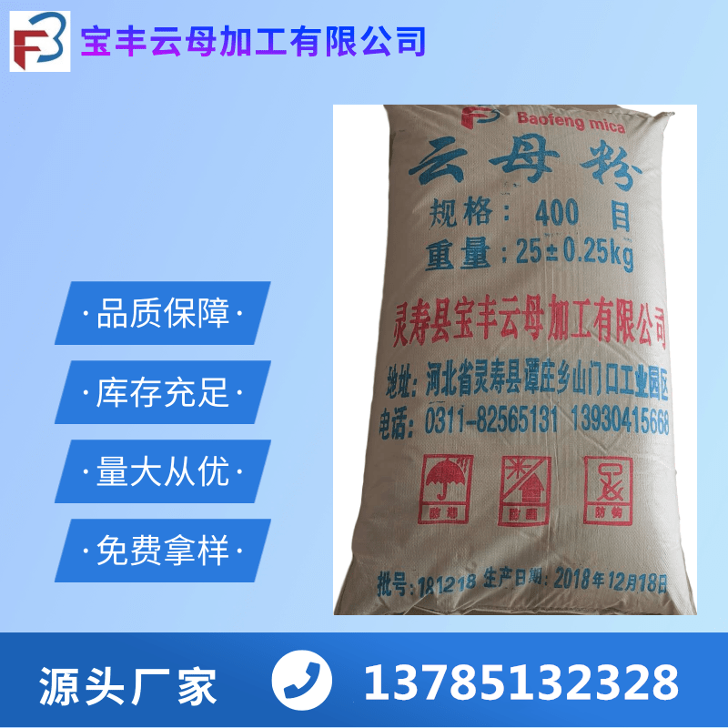 云母粉400目防腐油漆塑料用云母粉免費(fèi)取樣量大從優(yōu)